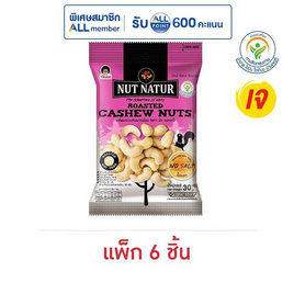 โก๋แก่ นัทเนเทอร์มะม่วงหิมพานต์อบ 30 กรัม (แพ็ก 6 ชิ้น) - Koh Kae, ถั่วโก๋แก่ที่ร่วมรายการ ลดสูงสุด 25% โปรแรง