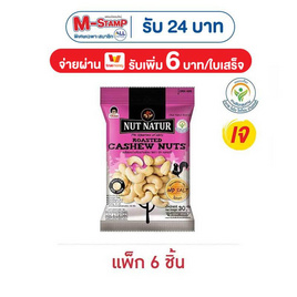 โก๋แก่ นัทเนเทอร์มะม่วงหิมพานต์อบ 30 กรัม (แพ็ก 6 ชิ้น) - Koh Kae, ถั่ว