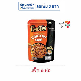 โลตัส หนังไก่กรอบรสต้มยำ 30 กรัม (แพ็ก 6 ห่อ) - โลตัส, ขนมขบเคี้ยว