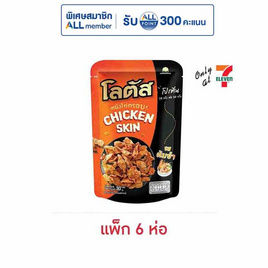 โลตัส หนังไก่กรอบรสต้มยำ 30 กรัม (แพ็ก 6 ห่อ) - โลตัส, หนังไก่กรอบ