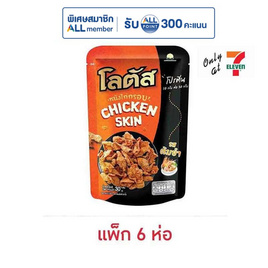 โลตัส หนังไก่กรอบรสต้มยำ 30 กรัม (แพ็ก 6 ห่อ) - โลตัส, New Year Party Snack Confectionery ราคาพิเศษ