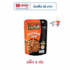 โลตัส หนังไก่กรอบรสต้มยำ 30 กรัม (แพ็ก 6 ห่อ) - โลตัส, ขนมขบเคี้ยว