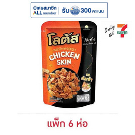 โลตัส หนังไก่กรอบรสต้มยำ 30 กรัม (แพ็ก 6 ห่อ) - โลตัส, ขนมขบเคี้ยว