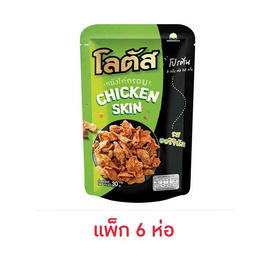 โลตัส หนังไก่กรอบรสออริจินัล 30 กรัม (แพ็ก 6 ห่อ) - โลตัส, สินค้าขายดี