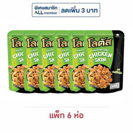 โลตัส หนังไก่กรอบรสออริจินัล 30 กรัม (แพ็ก 6 ชิ้น) - โลตัส, เคี้ยว เพลิน ดับร้อน