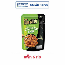 โลตัส หนังไก่กรอบรสออริจินัล 30 กรัม (แพ็ก 6 ห่อ) - โลตัส, ขนมขบเคี้ยว