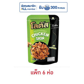 โลตัส หนังไก่กรอบรสออริจินัล 30 กรัม (แพ็ก 6 ห่อ) - โลตัส, New Year Party Snack Confectionery ราคาพิเศษ