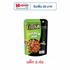 โลตัส หนังไก่กรอบรสออริจินัล 30 กรัม (แพ็ก 6 ห่อ) - โลตัส, ขนมขบเคี้ยว