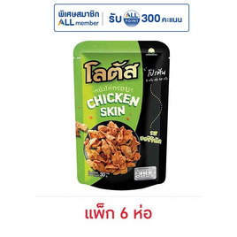 โลตัส หนังไก่กรอบรสออริจินัล 30 กรัม (แพ็ก 6 ห่อ) - โลตัส, ขนมขบเคี้ยว