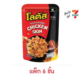 โลตัส หนังไก่กรอบ รสหม่าล่า 30 กรัม (แพ็ก 6 ชิ้น) - โลตัส, หนังไก่กรอบ