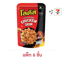 โลตัส หนังไก่กรอบ รสหม่าล่า 30 กรัม (แพ็ก 6 ชิ้น) - โลตัส, โลตัส หนังไก่กรอบ