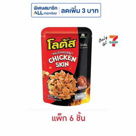 โลตัส หนังไก่กรอบ รสหม่าล่า 30 กรัม (แพ็ก 6 ชิ้น) - โลตัส, ขนมขบเคี้ยว