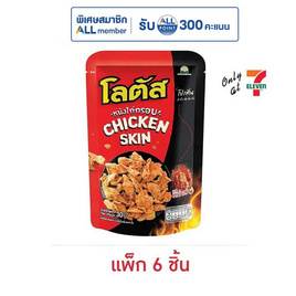 โลตัส หนังไก่กรอบ รสหม่าล่า 30 กรัม (แพ็ก 6 ชิ้น) - โลตัส, New Year Party Snack Confectionery ราคาพิเศษ