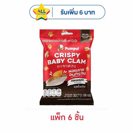 ปุ้มปุ้ย หอยลายอบกรอบ รสดั้งเดิม 30 กรัม (แพ็ก 6 ชิ้น) - ปุ้มปุ้ย, ขนมขบเคี้ยว