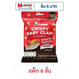 ปุ้มปุ้ย หอยลายอบกรอบ รสดั้งเดิม 30 กรัม (แพ็ก 6 ชิ้น) - ปุ้มปุ้ย, ขนมขบเคี้ยว และช็อคโกแลต