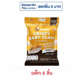 ปุ้มปุ้ย หอยลายอบกรอบ รสกระเทียม 30 กรัม (แพ็ก 6 ชิ้น) - ปุ้มปุ้ย, ขนมขบเคี้ยว