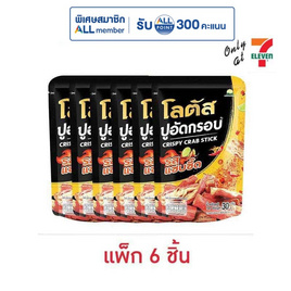 โลตัส ปูอัดกรอบ รสแซ่บซี๊ด 30 กรัม (แพ็ก 6 ชิ้น) - โลตัส, New Year Party Snack Confectionery ราคาพิเศษ