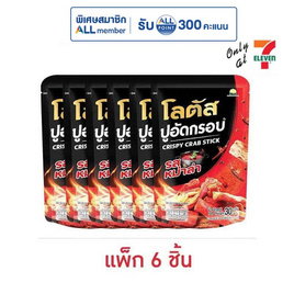 โลตัส ปูอัดกรอบ รสหม่าล่า 30 กรัม (แพ็ก 6 ชิ้น) - โลตัส, New Year Party Snack Confectionery ราคาพิเศษ