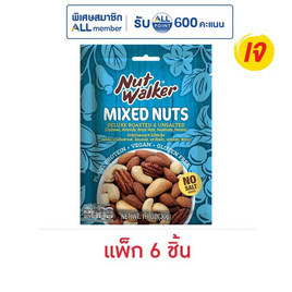 นัทวอล์คเกอร์ มิกซ์นัทเดอลุกซ์ สูตรไม่มีเกลือ 30 กรัม (แพ็ก 6 ชิ้น) - นัทวอล์คเกอร์, 7Online