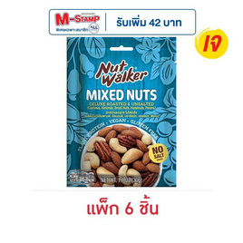 นัทวอล์คเกอร์ มิกซ์นัทเดอลุกซ์ สูตรไม่มีเกลือ 30 กรัม (แพ็ก 6 ชิ้น) - นัทวอล์คเกอร์, ยกขบวนถั่วธัญพืชรักสุขภาพ