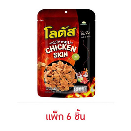 โลตัส หนังไก่กรอบรสแซ่บซี๊ด 30 กรัม (แพ็ก 6 ชิ้น) - โลตัส, สินค้าขายดี