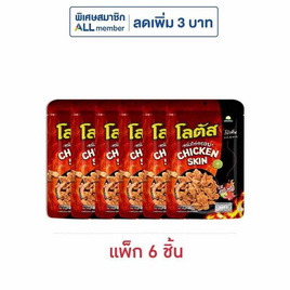 โลตัส หนังไก่กรอบรสแซ่บซี๊ด 30 กรัม (แพ็ก 6 ชิ้น) - โลตัส, เคี้ยว เพลิน ดับร้อน