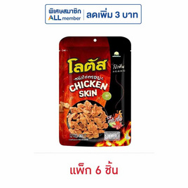 โลตัส หนังไก่กรอบรสแซ่บซี๊ด 30 กรัม (แพ็ก 6 ชิ้น) - โลตัส, ขนมขบเคี้ยวและช็อกโกแลต