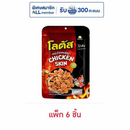 โลตัส หนังไก่กรอบรสแซ่บซี๊ด 30 กรัม (แพ็ก 6 ชิ้น) - โลตัส, หนังไก่กรอบ