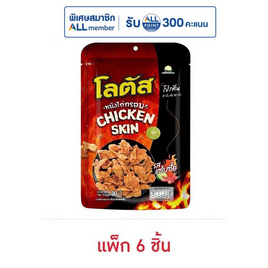 โลตัส หนังไก่กรอบรสแซ่บซี๊ด 30 กรัม (แพ็ก 6 ชิ้น) - โลตัส, New Year Party Snack Confectionery ราคาพิเศษ