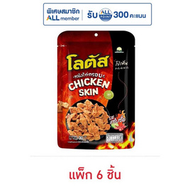 โลตัส หนังไก่กรอบรสแซ่บซี๊ด 30 กรัม (แพ็ก 6 ชิ้น) - โลตัส, ขนมขบเคี้ยว