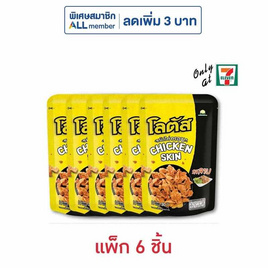โลตัส หนังไก่กรอบรสลาบ 30 กรัม (แพ็ก 6 ชิ้น) - โลตัส, โลตัส ลดสูงสุด 17% ลดต้นปี