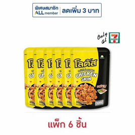 โลตัส หนังไก่กรอบรสลาบ 30 กรัม (แพ็ก 6 ชิ้น) - โลตัส, เคี้ยว เพลิน ดับร้อน