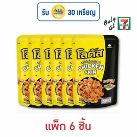 โลตัส หนังไก่กรอบรสลาบ 30 กรัม (แพ็ก 6 ชิ้น) - โลตัส, ขนมขบเคี้ยว