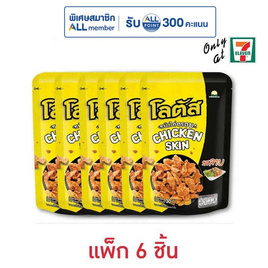 โลตัส หนังไก่กรอบรสลาบ 30 กรัม (แพ็ก 6 ชิ้น) - โลตัส, New Year Party Snack Confectionery ราคาพิเศษ