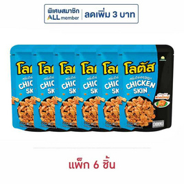 โลตัส หนังไก่กรอบรสไก่ทอดสไตล์หาดใหญ่ 30 กรัม (แพ็ก 6 ชิ้น) - โลตัส, ขนมขบเคี้ยว และช็อคโกแลต