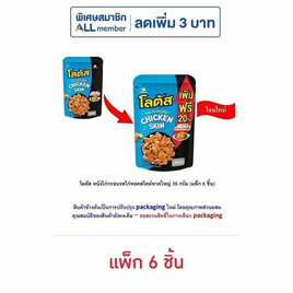 โลตัส หนังไก่กรอบรสไก่ทอดสไตล์หาดใหญ่ 30 กรัม (แพ็ก 6 ชิ้น) - โลตัส, โลตัส ลดสูงสุด 17% ลดต้นปี