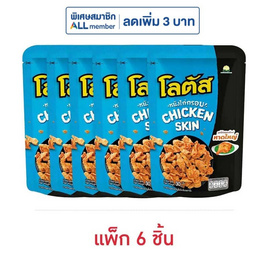 โลตัส หนังไก่กรอบรสไก่ทอดสไตล์หาดใหญ่ 30 กรัม (แพ็ก 6 ชิ้น) - โลตัส, ขนมขบเคี้ยว และช็อคโกแลต