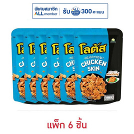 โลตัส หนังไก่กรอบรสไก่ทอดสไตล์หาดใหญ่ 30 กรัม (แพ็ก 6 ชิ้น) - โลตัส, New Year Party Snack Confectionery ราคาพิเศษ