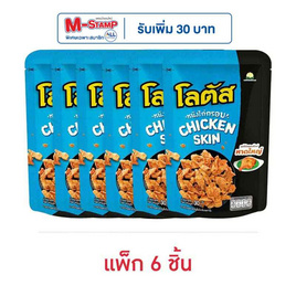 โลตัส หนังไก่กรอบรสไก่ทอดสไตล์หาดใหญ่ 30 กรัม (แพ็ก 6 ชิ้น) - โลตัส, ขนมขบเคี้ยว