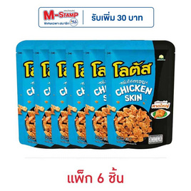 โลตัส หนังไก่กรอบรสไก่ทอดสไตล์หาดใหญ่ 30 กรัม (แพ็ก 6 ชิ้น) - โลตัส, ขนมขบเคี้ยว