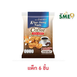 เขาช่อง ถั่วลิสงเคลือบรสกาแฟ 30 กรัม (แพ็ก 6 ชิ้น) - เขาช่อง, เขาช่อง