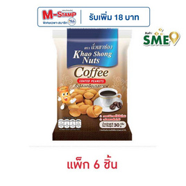 เขาช่อง ถั่วลิสงเคลือบรสกาแฟ 30 กรัม (แพ็ก 6 ชิ้น) - เขาช่อง, ถั่ว