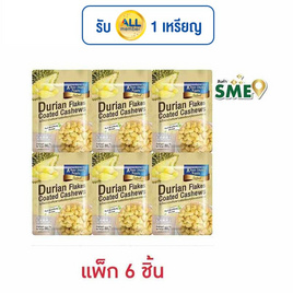 เขาช่องซีเล็ค เมล็ดมะม่วงหิมพานต์เคลือบทุเรียนอบกรอบ 30 กรัม (แพ็ก 6 ชิ้น) - เขาช่อง, ถั่ว