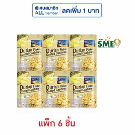 เขาช่องซีเล็ค เมล็ดมะม่วงหิมพานต์เคลือบทุเรียนอบกรอบ 30 กรัม (แพ็ก 6 ชิ้น) - เขาช่อง, ขนมขบเคี้ยว