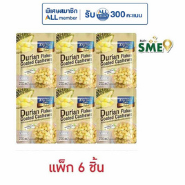 เขาช่องซีเล็ค เมล็ดมะม่วงหิมพานต์เคลือบทุเรียนอบกรอบ 30 กรัม (แพ็ก 6 ชิ้น) - เขาช่อง, ขนมขบเคี้ยว