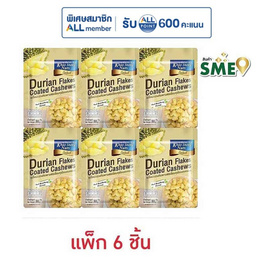 เขาช่องซีเล็ค เมล็ดมะม่วงหิมพานต์เคลือบทุเรียนอบกรอบ 30 กรัม (แพ็ก 6 ชิ้น) - เขาช่อง, ถั่ว