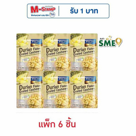 เขาช่องซีเล็ค เมล็ดมะม่วงหิมพานต์เคลือบทุเรียนอบกรอบ 30 กรัม (แพ็ก 6 ชิ้น) - เขาช่อง, ถั่ว