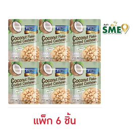 เขาช่องซีเล็ค เมล็ดมะม่วงหิมพานต์เคลือบมะพร้าวอบกรอบ 30 กรัม (แพ็ก 6 ชิ้น) - เขาช่อง, ถั่ว