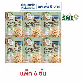 เขาช่องซีเล็ค เมล็ดมะม่วงหิมพานต์เคลือบมะพร้าวอบกรอบ 30 กรัม (แพ็ก 6 ชิ้น) - เขาช่อง, ถั่ว