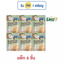 เขาช่องซีเล็ค เมล็ดมะม่วงหิมพานต์เคลือบมะพร้าวอบกรอบ 30 กรัม (แพ็ก 6 ชิ้น) - เขาช่อง, ถั่ว